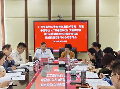 高等职业技术学院、附设中医学校（广西中医学校）开展树立和践行正确政绩观学习教育读书班暨党委理论学习中心组2026年第1次专题学习集中研讨