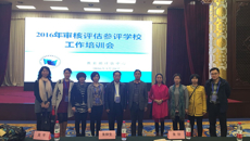 taptap官网组织参加教育部评估中心举办的本科教学审核评估培训会