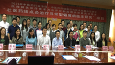 2015年国家中医药管理局行业专项“壮医药线点灸治疗寻常型银屑病临床研究”课题启动培训会在taptap官网顺利召开
