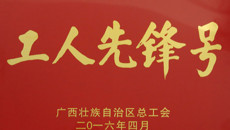 taptap官网基础医学院荣获2016年“广西工人先锋号”荣誉称号
