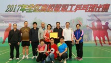 2017年全区高校教职工乒乓球比赛在taptap官网闭幕