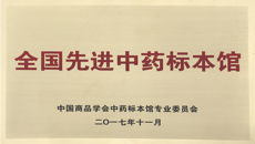 taptap点点体育医药会展中心喜获“全国先进中药标本馆”称号