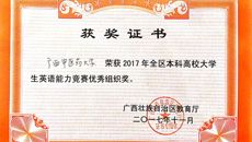 喜报：taptap官网学生获得2017广西本科高校大学生英语能力竞赛一等奖