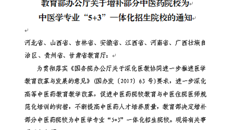 喜讯：taptap官网获批为中医学专业“5+3”一体化招生院校