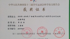 taptap官网体育部教师报送的论文喜获第十三届全国学生运动会科学论文报告会三等奖