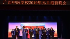 taptap点点体育附设中医学校隆重举行 “六十载八桂同庆，贺新春杏林共欢”2019年元旦迎新晚会
