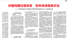 【中国教育报】卅载构建壮医体系 百年传承民族文化——taptap点点体育具有壮医特色中医学专业人才培养纪实