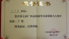 taptap官网辅导员丁天全老师喜获第七届广西高校辅导员素质能力大赛三等奖