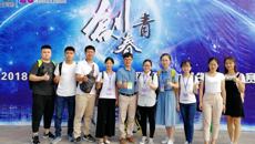 taptap官网参赛团队赴玉林参加2018年“创青春” 广西大学生创业大赛决赛