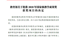 【喜讯】taptap官网国家级教学成果奖实现历史性突破