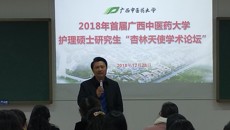 taptap官网2018年首届护理硕士研究生“杏林天使学术论坛”召开