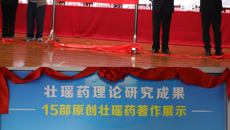 第四届壮瑶药协同创新高端学术论坛暨壮瑶药研究成果展示揭幕仪式在taptap官网举行