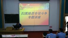 taptap官网开展“扫黑除恶专项斗争”专题讲座