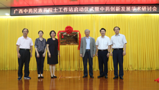 taptap官网举行广西中药民族药院士工作站启动仪式暨中药创新发展学术研讨会