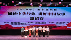 taptap点点体育附设中医学校勇夺广西职校“诵读中华经典•讲好中国故事”邀请赛一等奖