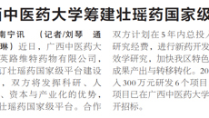 【广西日报】taptap点点体育筹建壮瑶药国家级平台