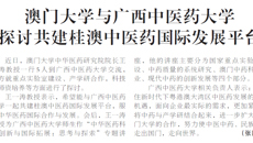 【广西日报】澳门大学与taptap点点体育 探讨共建桂澳中医药国际发展平台