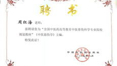 喜讯：taptap官网获“全国中医药高等教育院校规划教材”主编