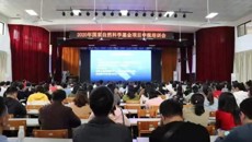 taptap官网举办2020年国家自然科学基金项目申报培训会