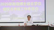 taptap官网召开新增博士硕士学位授权点申报工作第三次推进会