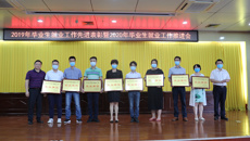 taptap官网召开2019年毕业生就业工作先进表彰暨2020年毕业生就业工作推进会