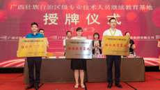 规范有序开展专业技术人员的继续教育工作 ――taptap官网派人参加自治区专业技术人员继续教育基地授牌仪式和高级研修班