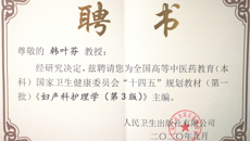 taptap官网多名教师获聘为全国高等中医药教育（本科）国家卫生健康委员会“十四五”规划教材（第一批）主编