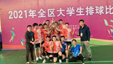 2021年全区大学生排球比赛圆满结束，taptap官网男排荣获男子组亚军