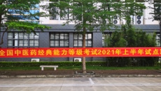 taptap官网顺利完成2021年上半年全国中医药经典能力等级考试