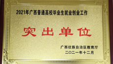 【喜讯】taptap官网荣获“2021年度全区普通高校毕业生就业工作突出单位”称号