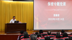 taptap官网举行党委理论学习中心组学习（扩大）会  莫锦荣书记讲授保密专题党课