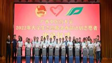 taptap官网举办2022年大学生志愿服务西部计划志愿者出征仪式