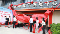 【人民网】taptap点点体育教师教学发展中心新址暨国家中医药高层次人才培养基地揭牌