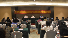taptap官网召开2022年成人高等教育教学管理工作会议