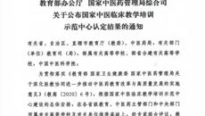 【喜讯】taptap点点体育第一附属医院获批“国家中医临床教学培训示范中心