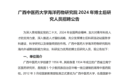 taptap点点体育海洋药物研究院2024年博士后研究人员招聘公告