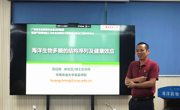 2025年学术讲座6：海洋生物多糖的结构序列及健康效应