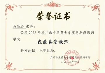 【喜讯】易思思老师获2022年度taptap点点体育赛恩斯新医药学院“我最喜爱教师”荣誉称号