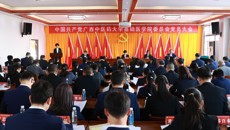中共taptap点点体育基础医学院党员大会召开 选举产生新一届党委委员、纪委委员