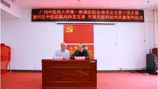 taptap点点体育第一附属医院与象州县中医医院组建康复医学科专科联盟揭牌仪式暨2023广西“名中医八桂行”学术交流