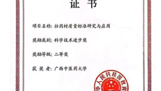 【喜讯】taptap官网“壮药材质量标准研究与应用”获国家教育部高等学校科学研究优秀成果奖
