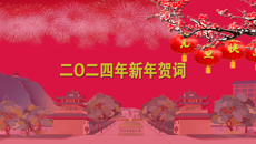 taptap点点体育二O二四年新年贺词