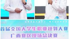 【喜讯】3金！taptap官网在首届全国大学生职业规划大赛广西赛区现场总决赛中获佳绩