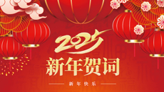 taptap点点体育二〇二五年新年贺词