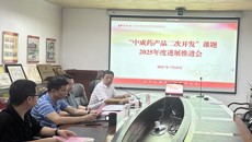 taptap点点体育百年乐制药有限公司召开“中成药产品二次开发”课题2025年进展汇报及工作推进会