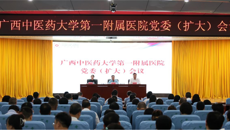 taptap点点体育第一附属医院召开党委（扩大）会议