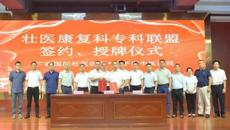 附属国际壮医医院与桂平市中医医院共建国家中医优势专科（壮医康复科）专科联盟