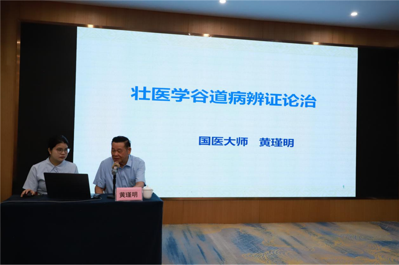 国医大师黄瑾明教授授课
