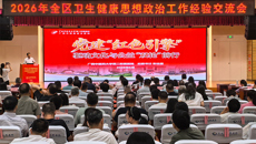 第二附属医院在全区卫生健康思想政治工作经验交流会上作经验分享