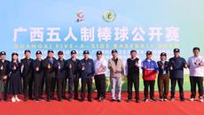 2023年广西五人制棒球公开赛在taptap点点体育开赛
